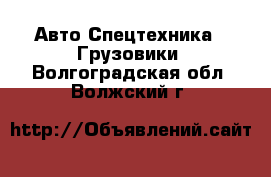 Авто Спецтехника - Грузовики. Волгоградская обл.,Волжский г.